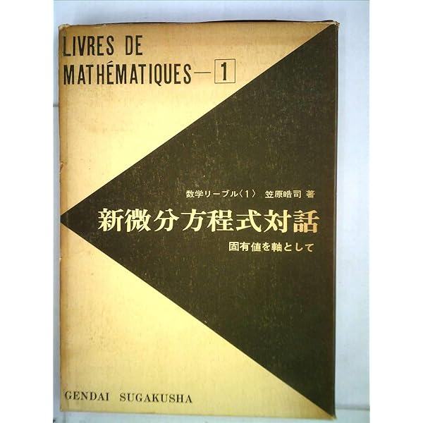 新微分方程式対話 (日評数学選書) | 晧司, 笠原 |本 | 通販 | Amazon